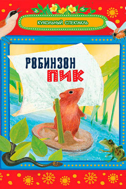 Театр кукол «Играем сказку». Дом Шрёдера