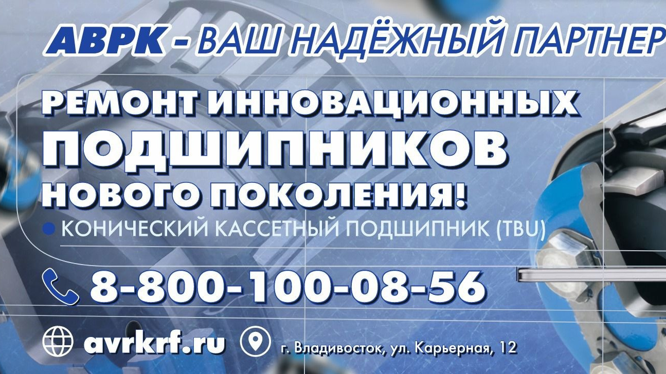 ООО «АВРК» Владивосток