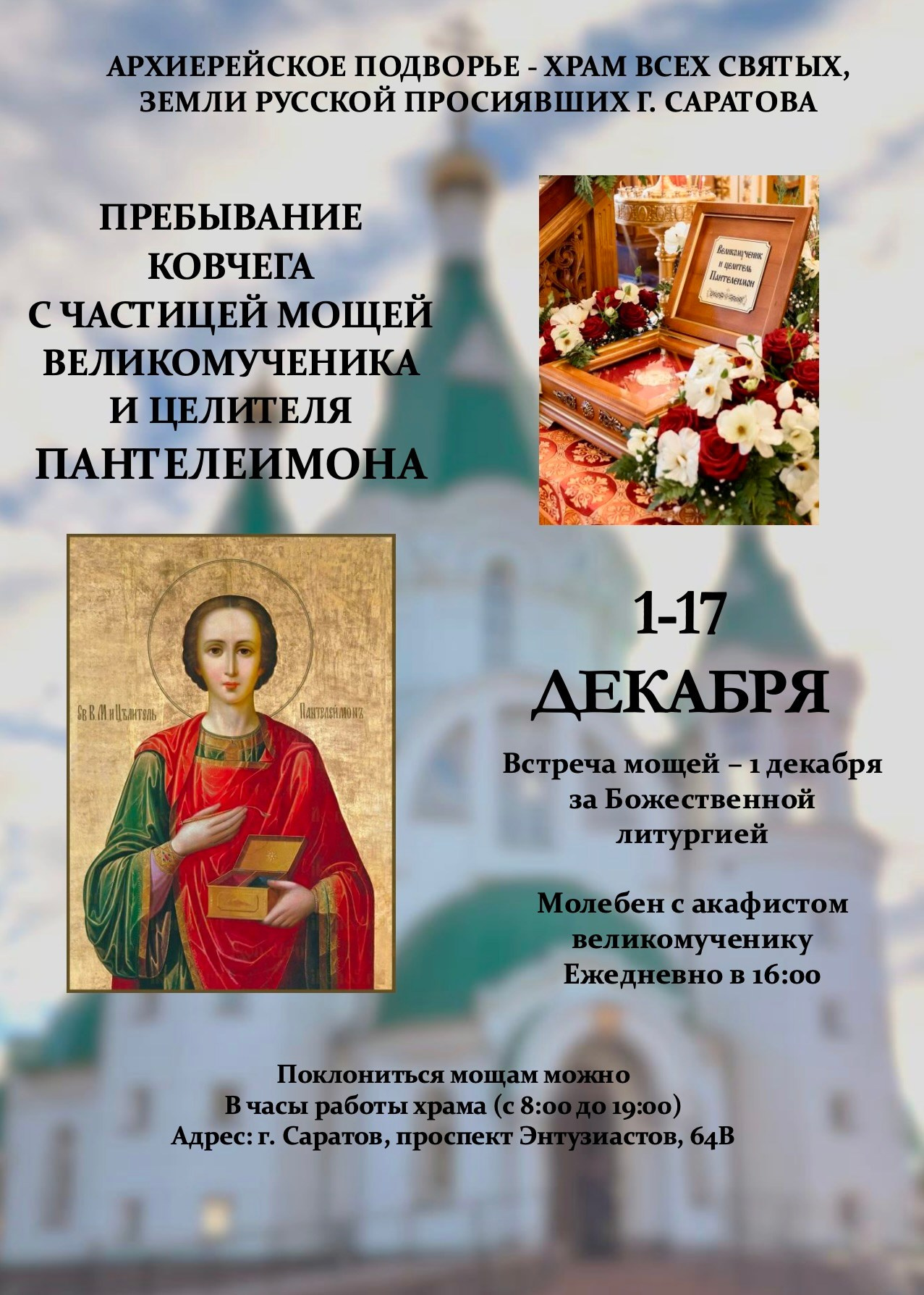Пребывание ковчега с частицей мощей великомученика и целителя Пантелеимона. Саратовское Юго-Западное благочиние