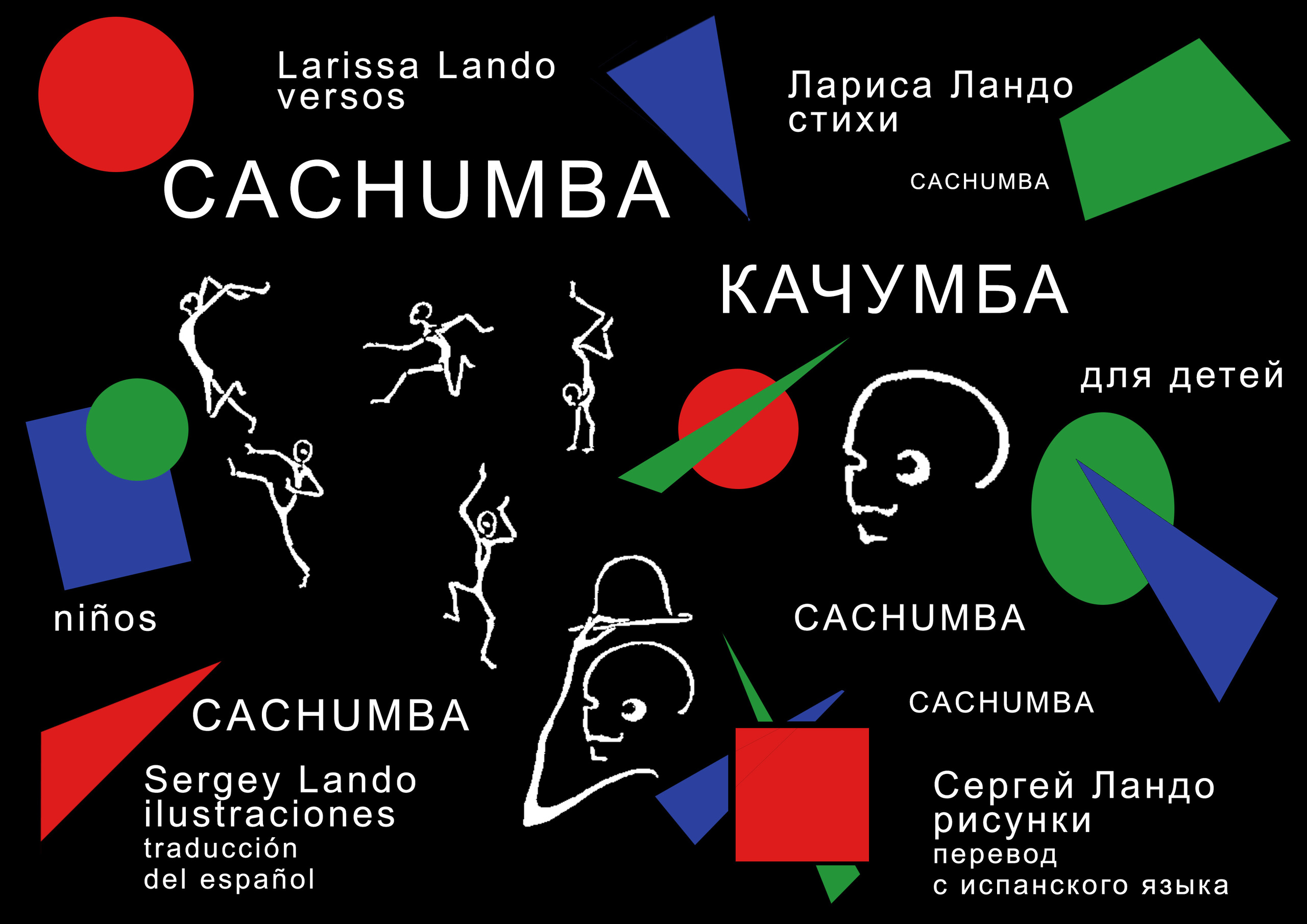 Качумба. Сергей Михайлович Ландо