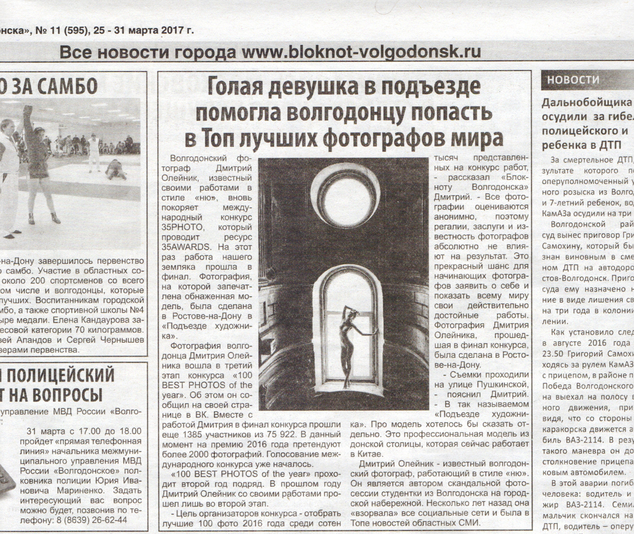 Газета Блокнот. Фотограф Дмитрий Олейник в Волгодонске и Ростове
