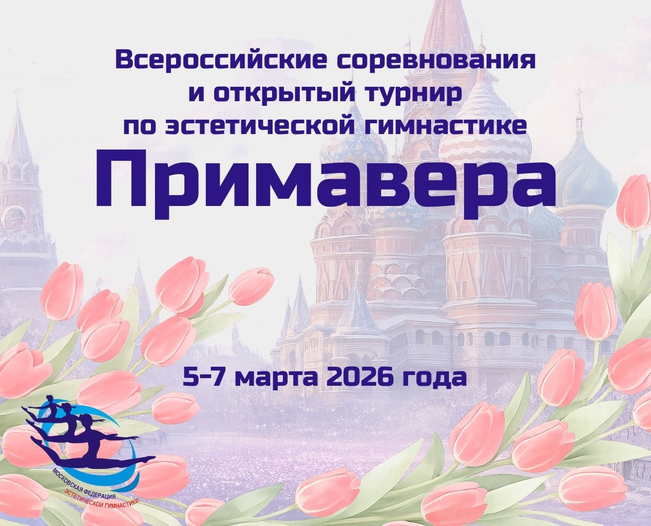 05-06.03.2026 «ПРИМАВЕРА» Всероссийские соревнования и открытый турнир по эстетической гимнастике. АЛЕКСЕЙ ЗУЕНКОВ. ФОТО И ВИДЕОСЪЕМКА