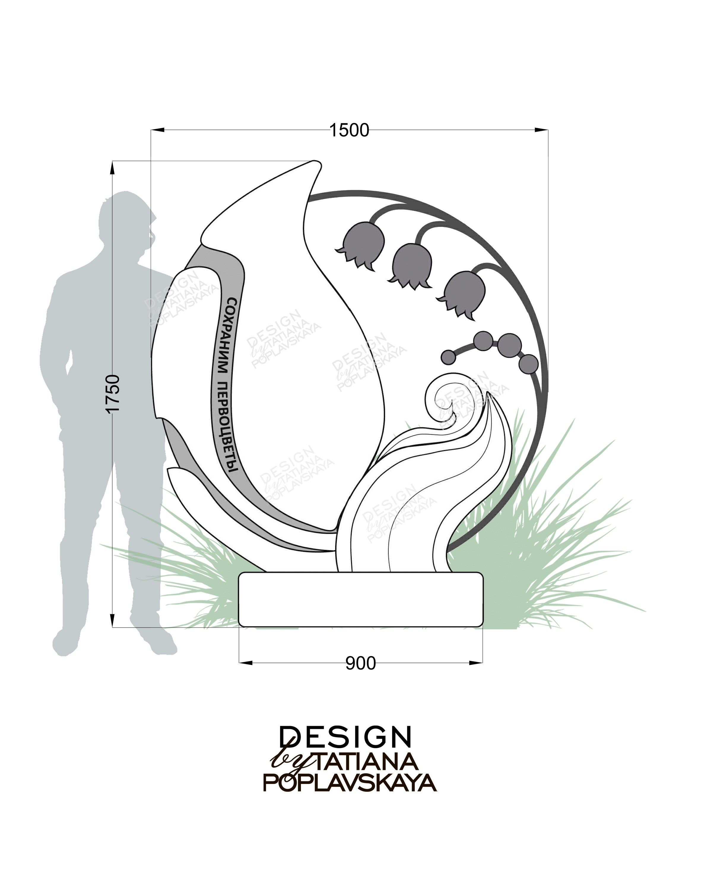 Парковая скульптура «Сохраним первлцветы». Интерьерный дизайнер в Сочи Поплавская Татьяна. Проектирование интерьеров и организация процесса ремонта