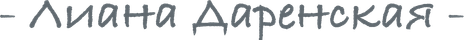 lianadarenskaya.ru