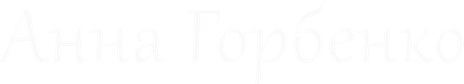 annagorbenko.ru
