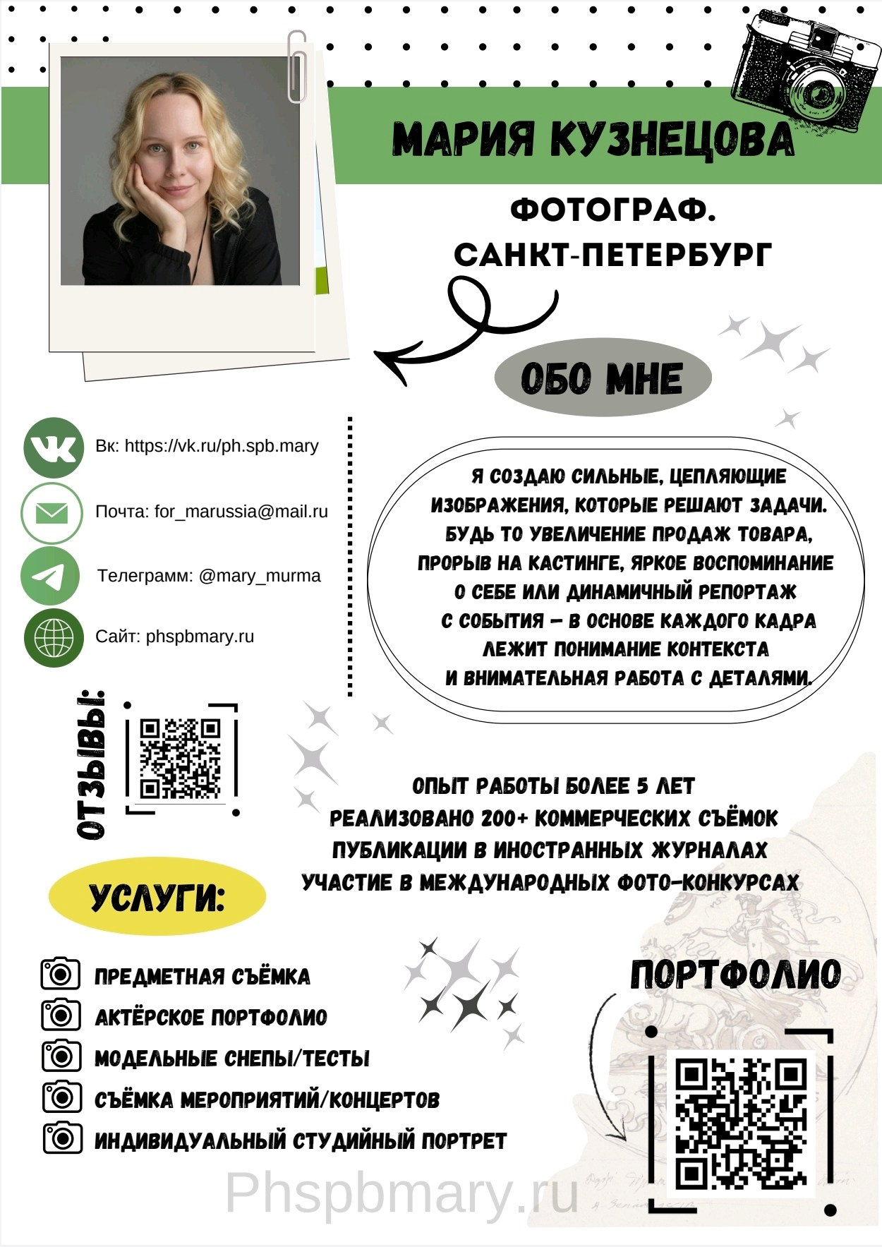 Профессиональный фотограф Кузнецова Мария в Санкт-Петербурге. Специализация: предметная фотосъёмка, модельные тесты и снепы, актёрское портфолио, студийная индивидуальная фотосессия, репортаж концертов. Резюме.