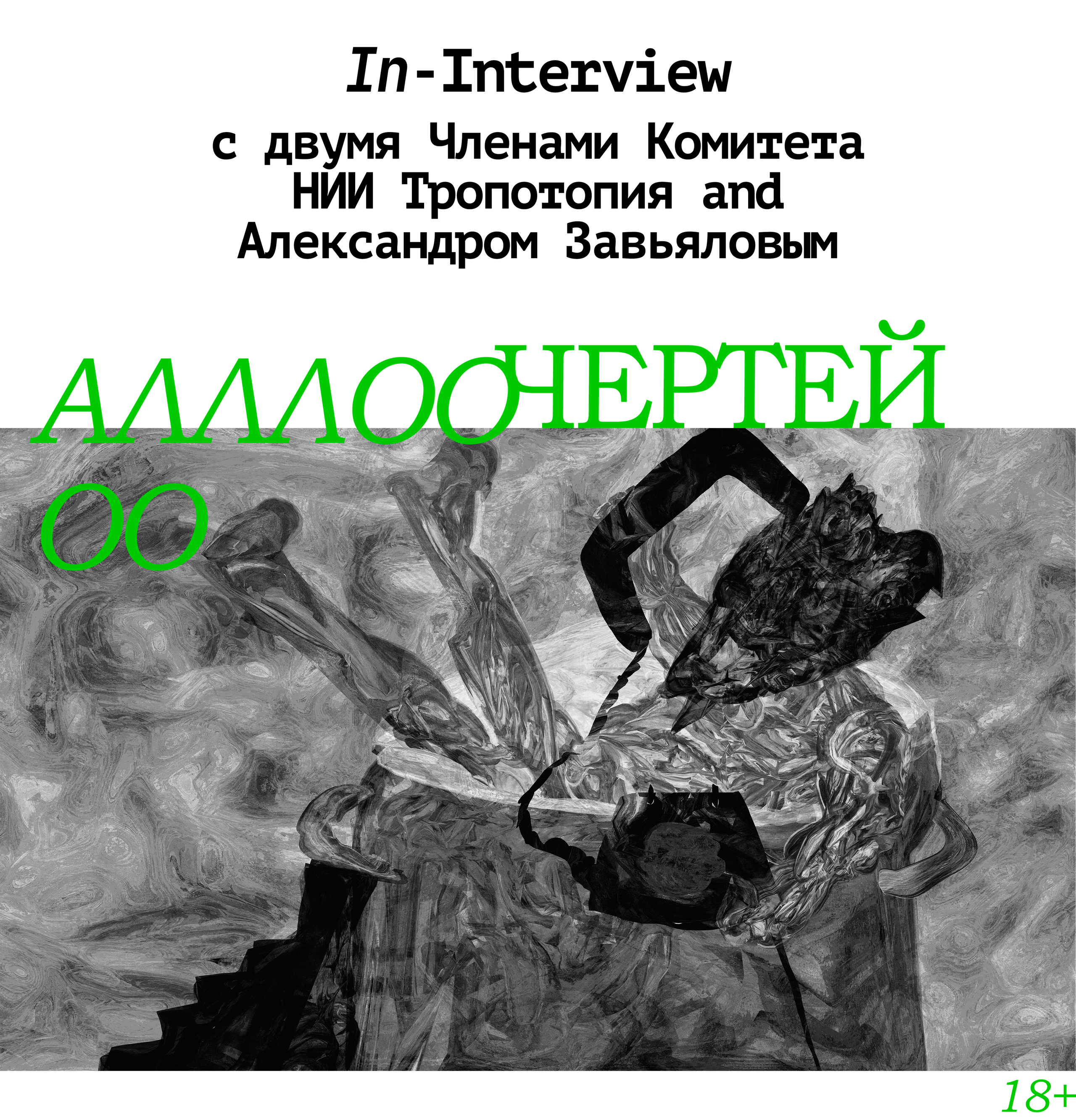 Интервью