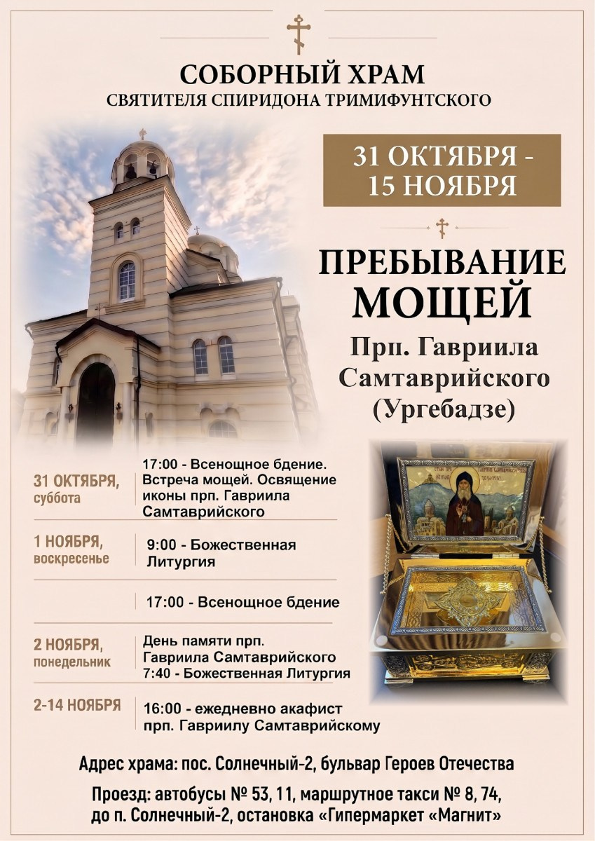 Пребывание мощей преподобного Гавриила (Ургебадзе). Георгиевское благочиние