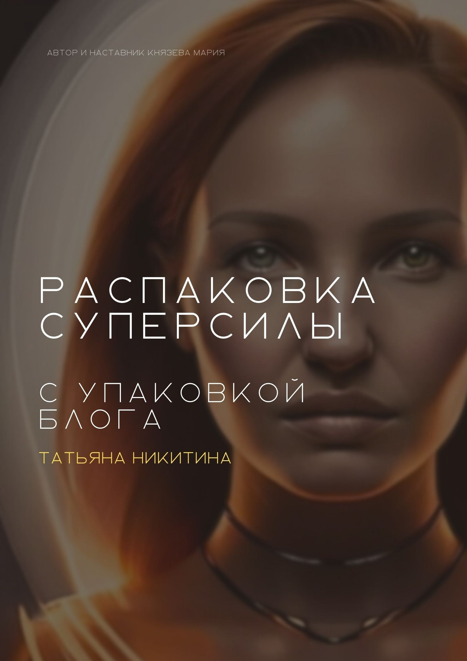 КОНСУЛЬТАЦИИ. Мария Князева — эксперт по личному бренду — фотограф Воронеж