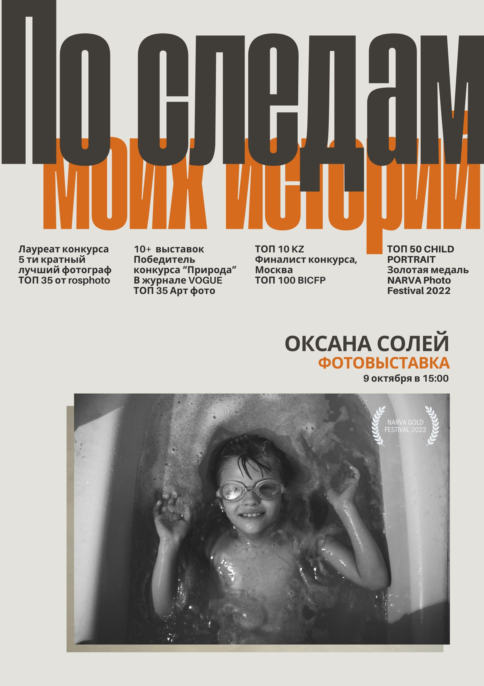 Персональная фотовыставка в Павлодаре. Детский и семейный фотограф в Павлодаре Оксана Солей. Школа моделей