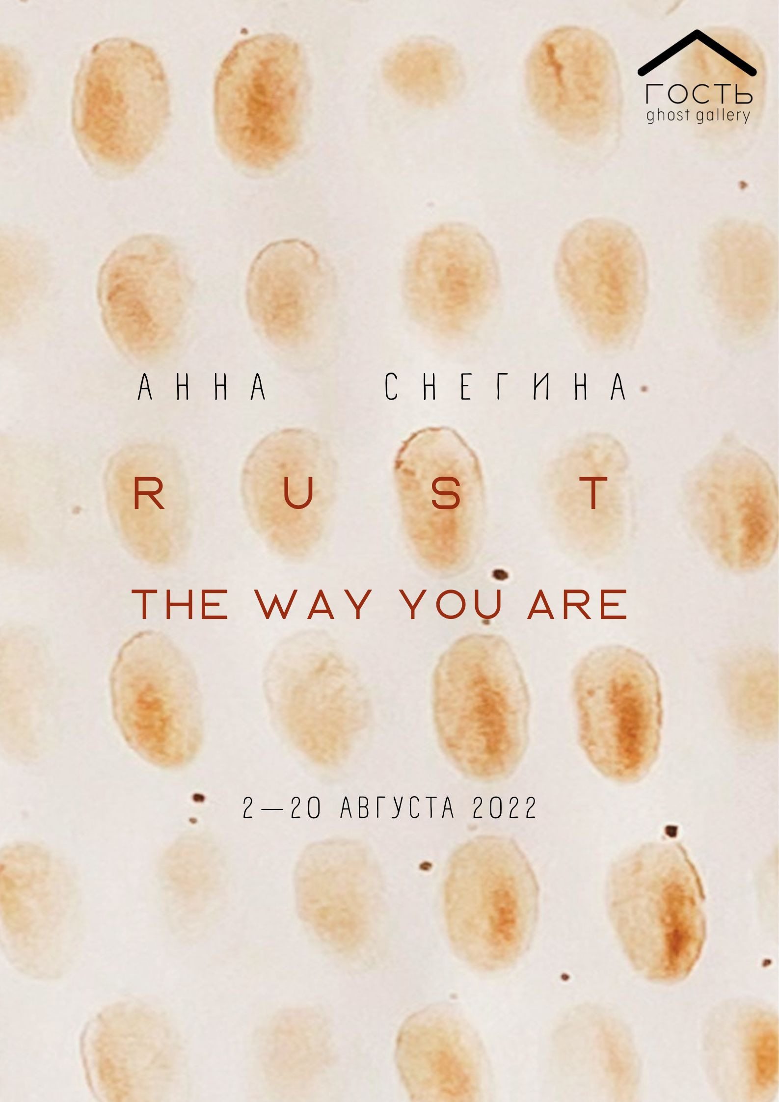 Rust the way you are by Anna Snegina. Artist Anna Snegina Художница Анна Снегина