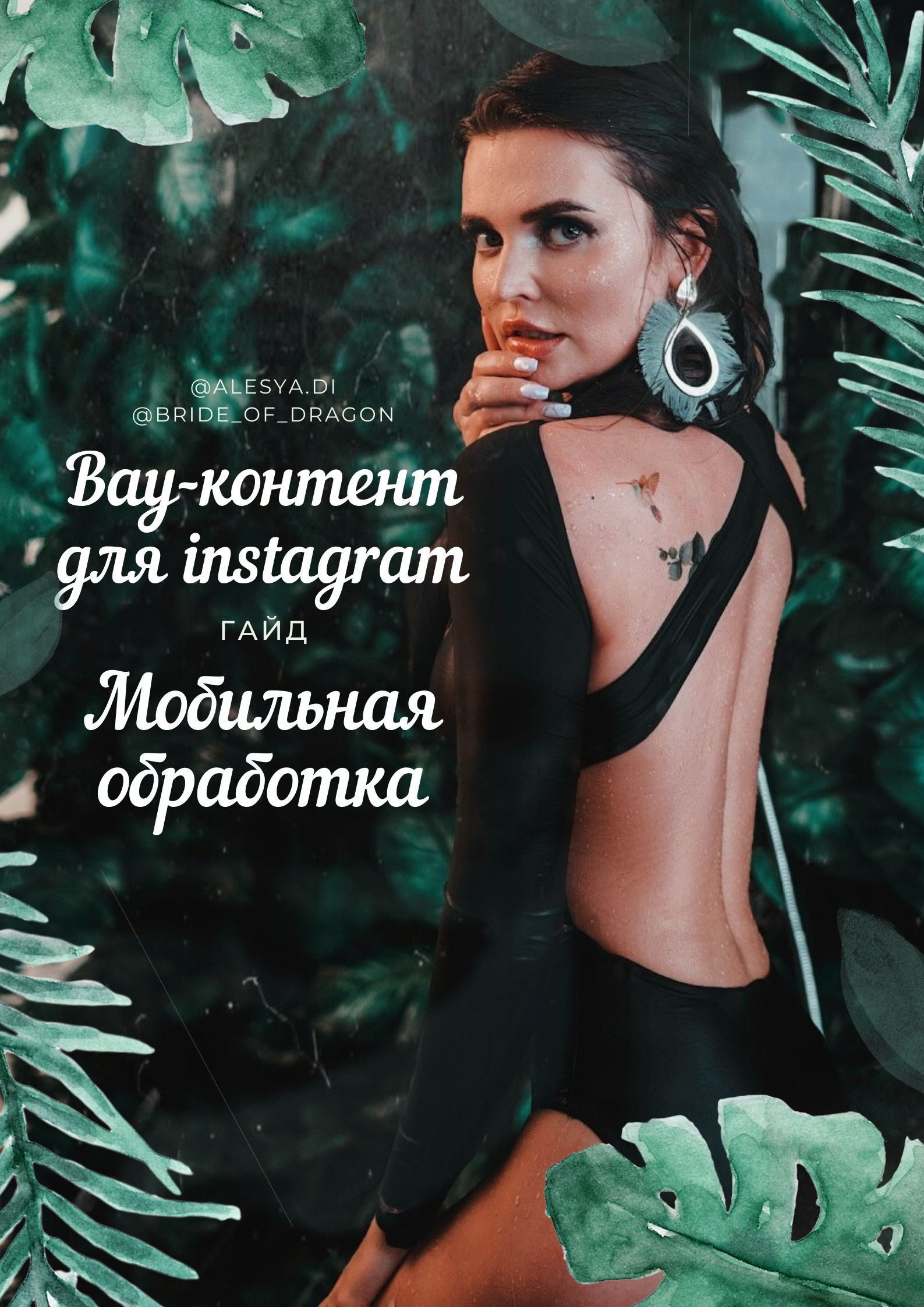 Курс по&nbsp;обработке мобильных фотографий от Алеси Энберт