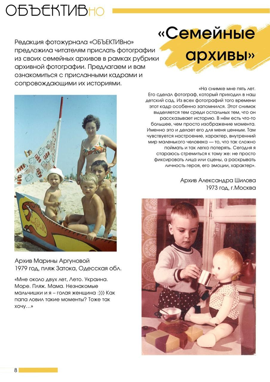 Журнал «ОБЪЕКТИВно». Фотофестиваль «ОБЪЕКТИВно о детях»