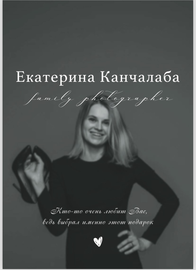 Подарочный сертификат. Фотограф Екатерина Канчалаба