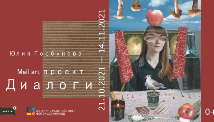 Персональная выставка проекта «Диалоги». Julia Gorbunova