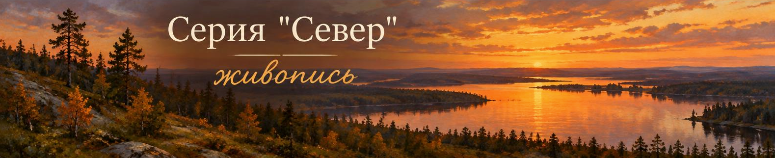 Серия «Север». Своя Мастерская