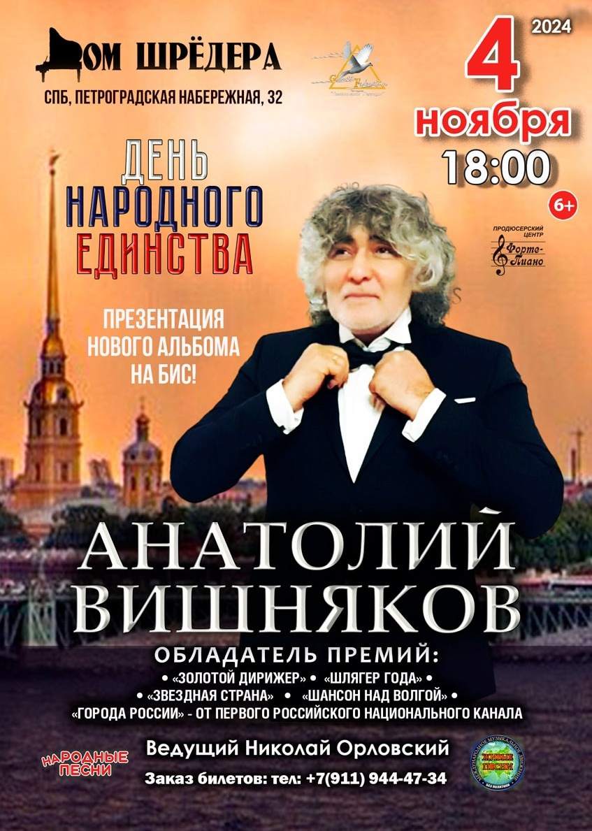 Анатолий Вишняков — концерт. Дом Шрёдера