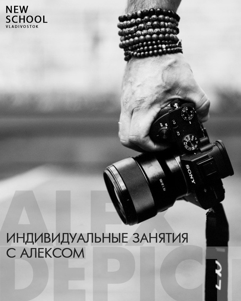 Индивидуальное обучение c AlexDepict. Newschool — Курсы фотографии во Владивостоке
