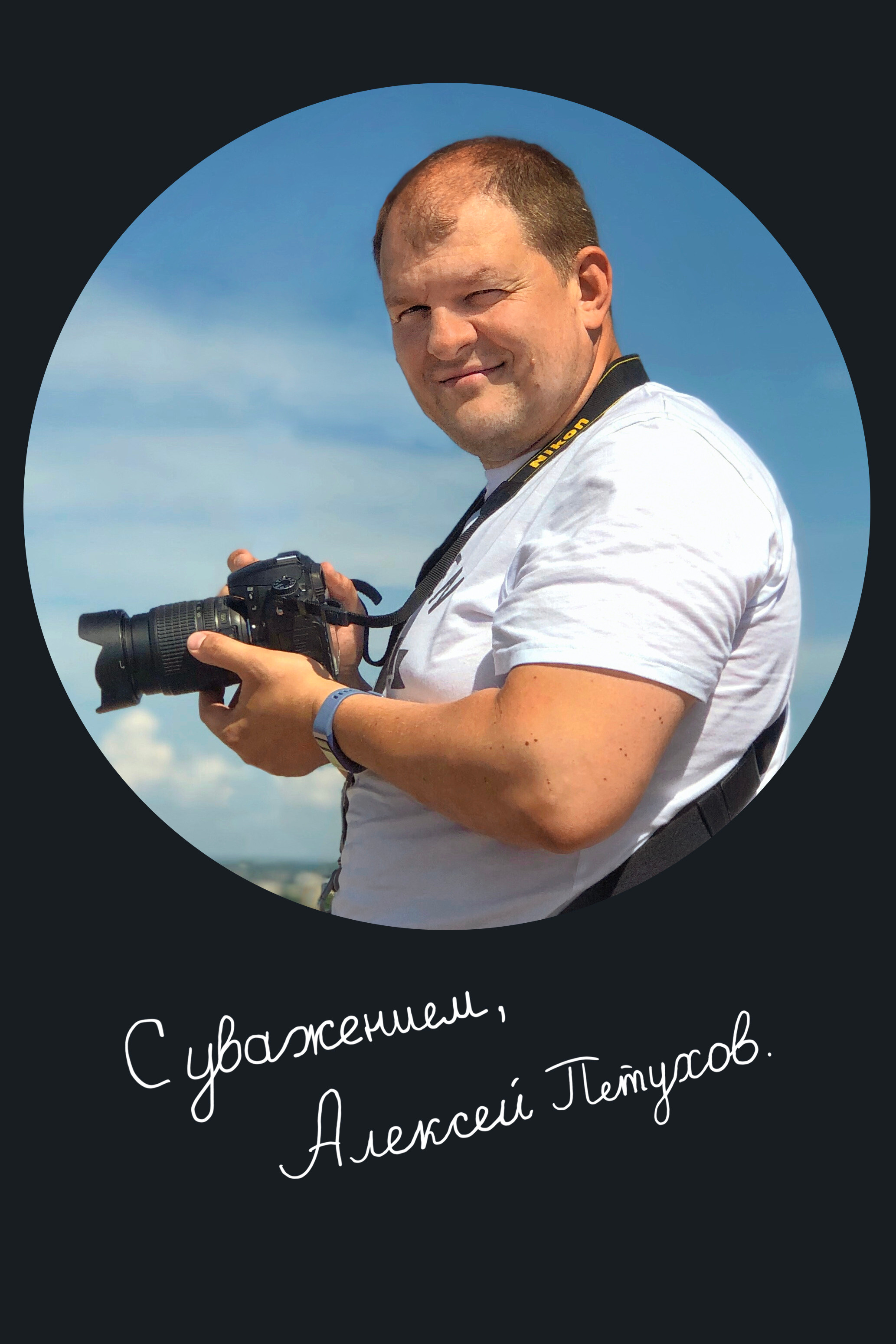 Фотограф в Сестрорецке, Санкт-Петербурге и Лен области Алексей Петухов.