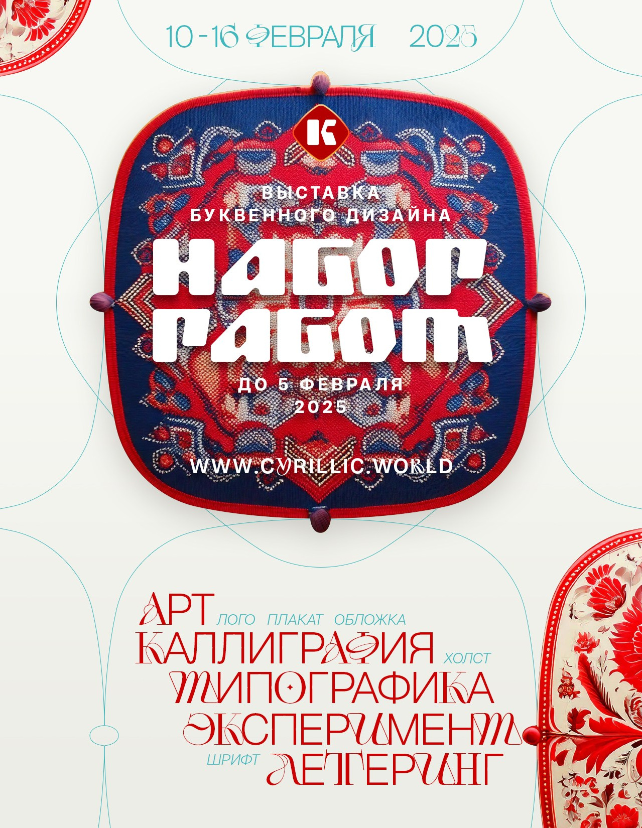 Кириллица — выставка кириллического дизайна