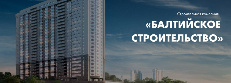 балтийское строительство застройщик Светлогорск