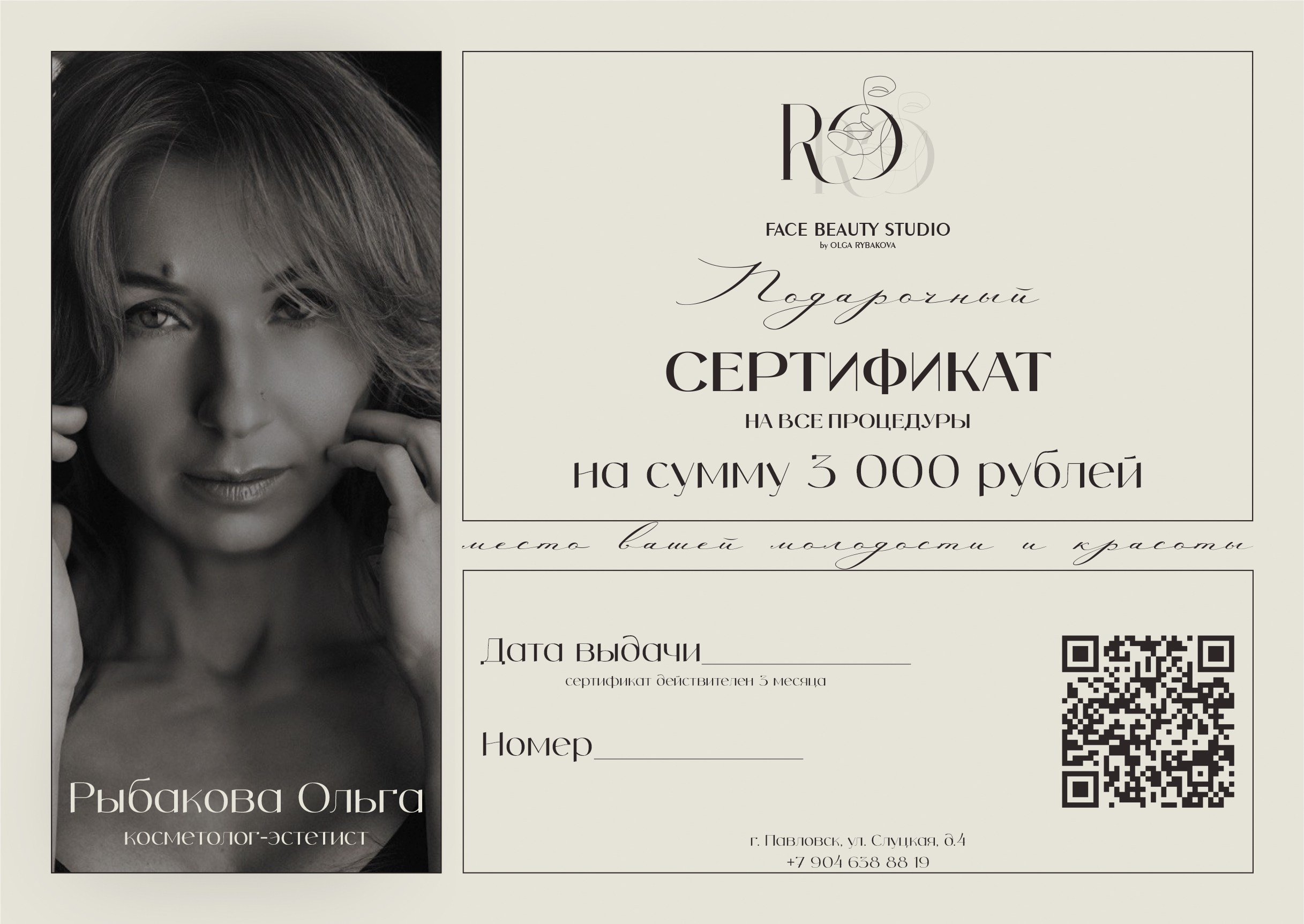 Подарочные сертификаты. FaceBeauty Studio by Olga Rybakova