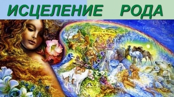 Исцеление родового сценария расстановкой по Хеллингеру