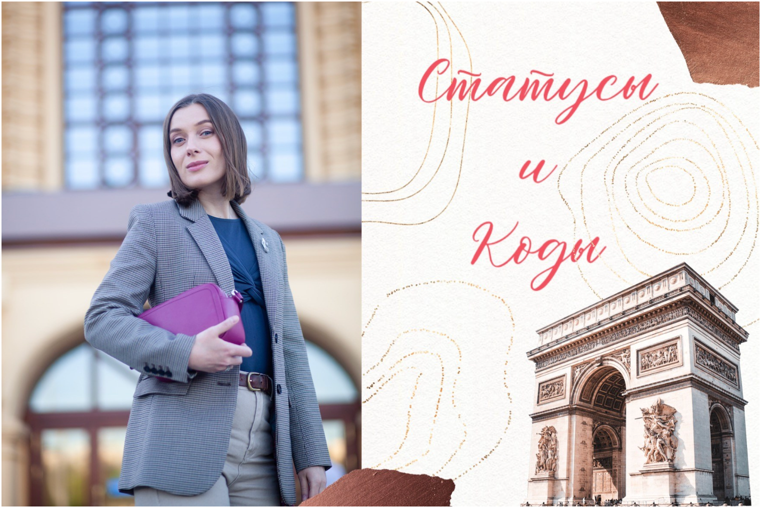 «Статусы и коды», авторский курс стилиста Алены Калистратовой. Алена Калистратова. Стилист, исследователь моды