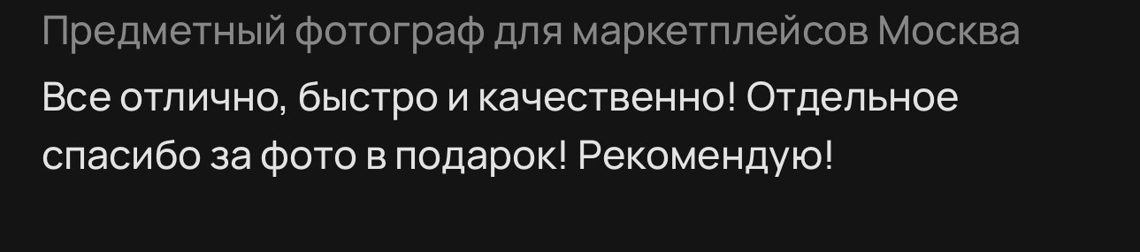 Отзывы. Предметный фотограф Ольга Меркулова