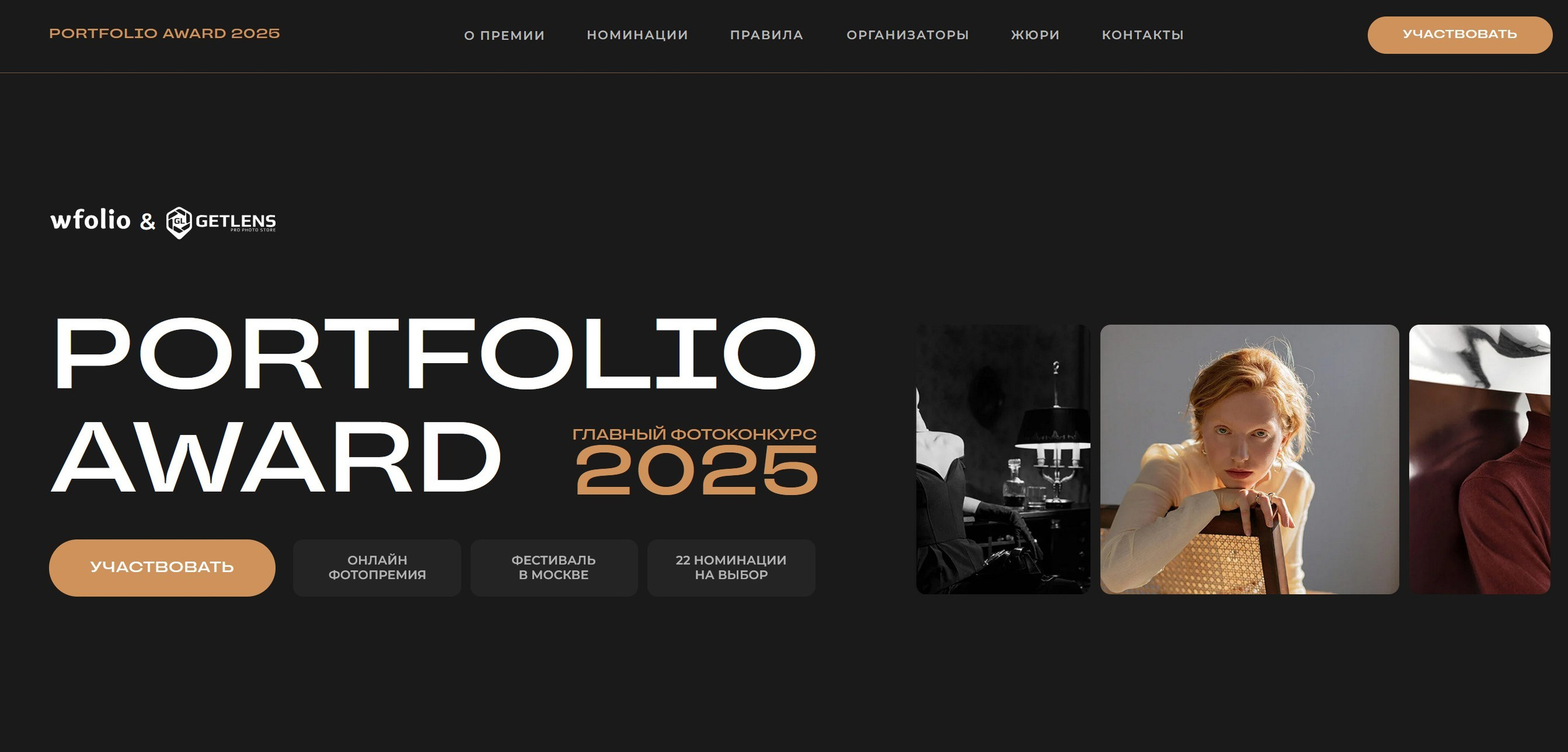 Участвуйте в бесплатном фотоконкурсе Portfolio Award 2025