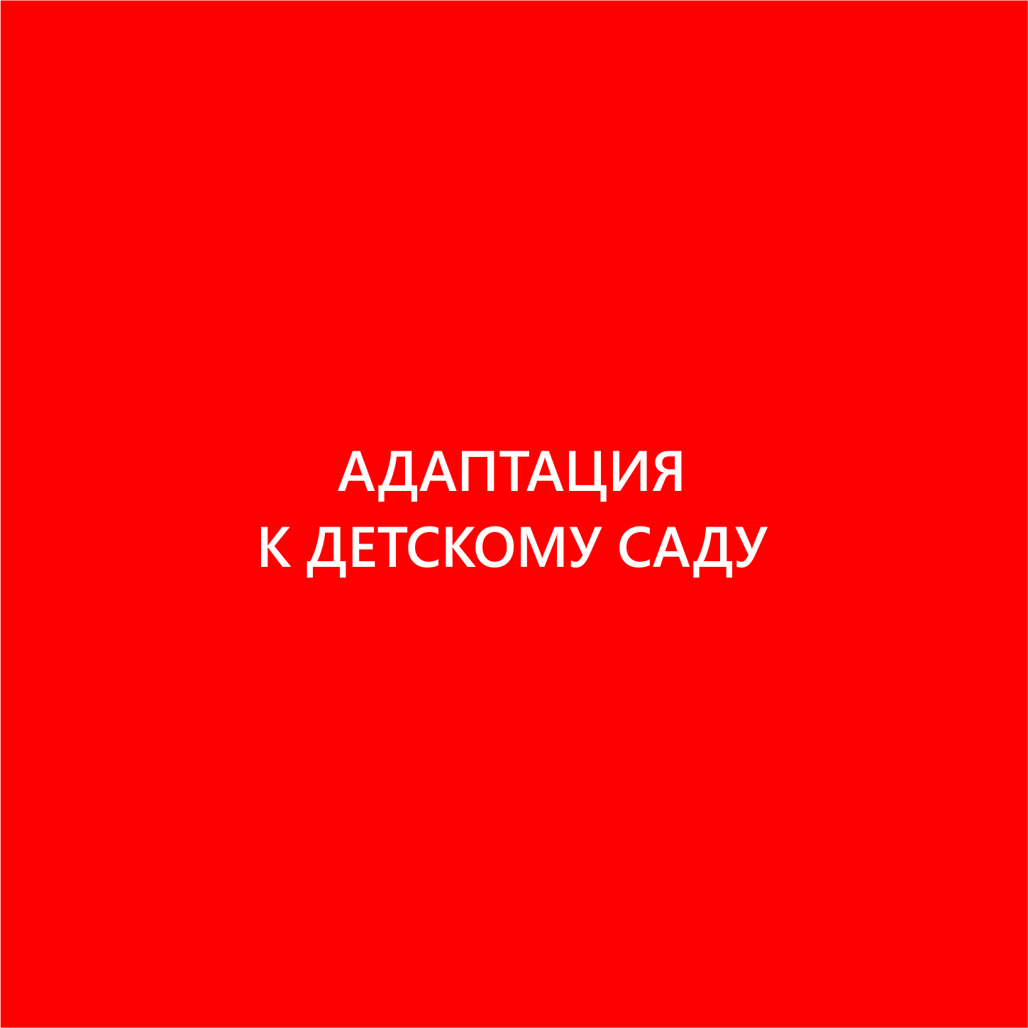Детская психология. Семейный детский психолог в Москве и Калуге Ирина Лягинская