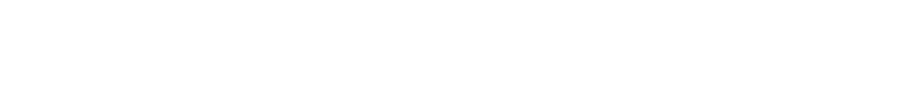 dmitrytsvetkov.com