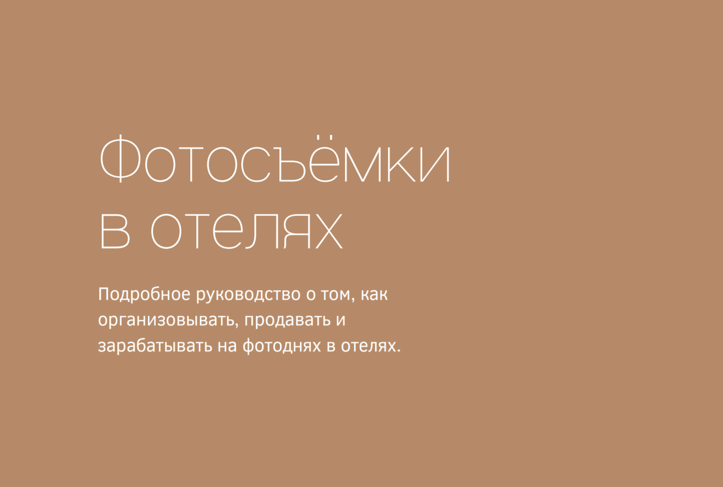 Пресеты для лайтрум, как проводить фотодни в отелях, идеи для фото. Semerlina.ru