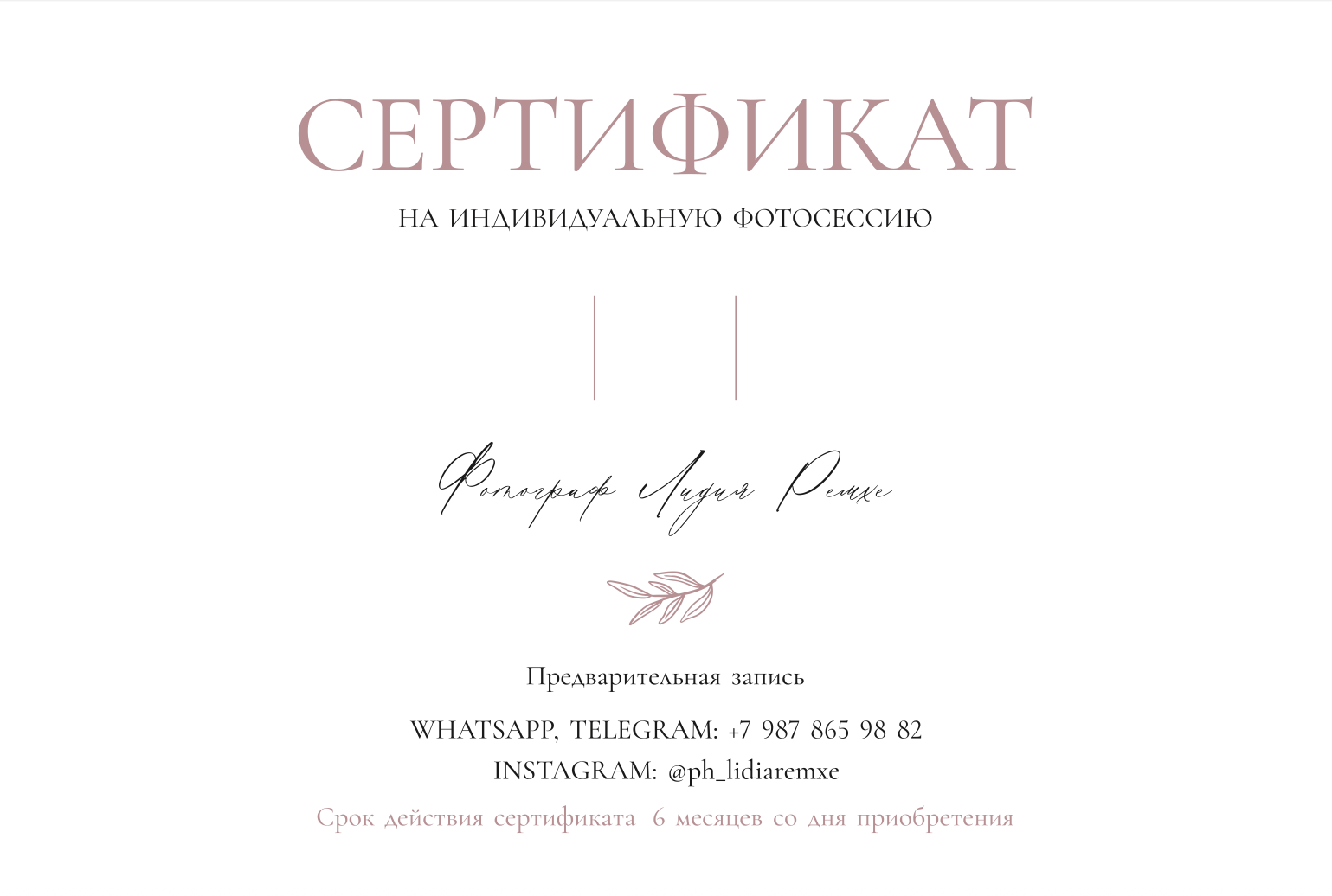 Подарочный сертификат. Фотограф Ясный/Орск Лидия Ремхе