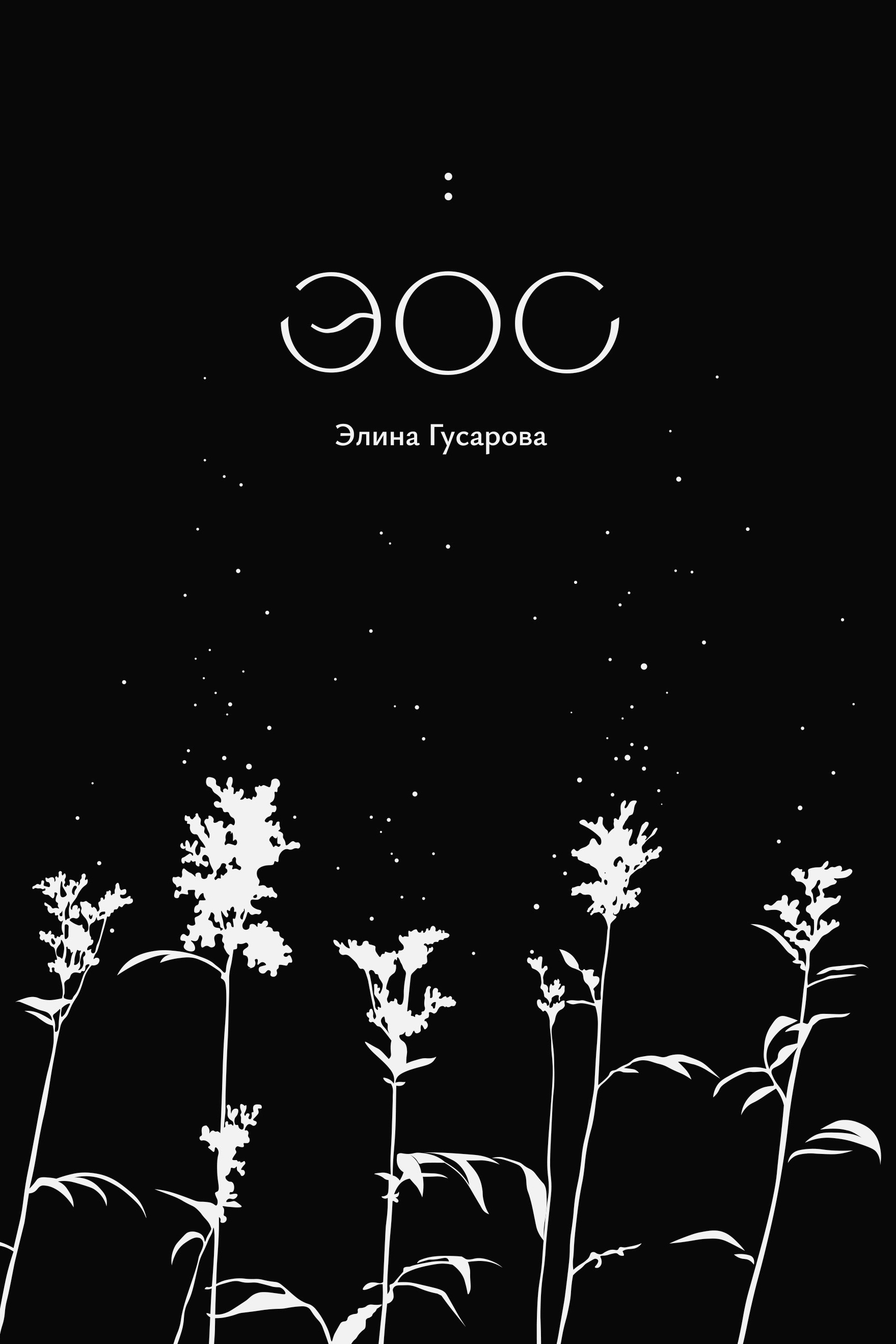 Книга Эос. Элина Гусарова