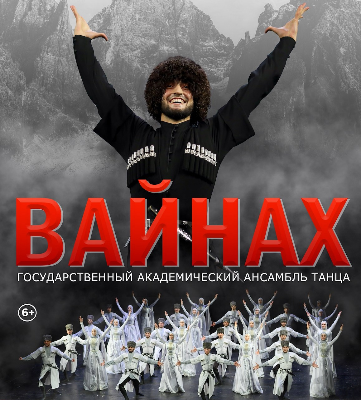 Концерт ансамбля танца «ВАЙНАХ» в Екатеринбурге