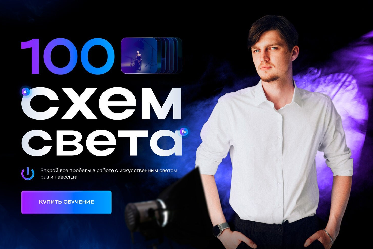 Курсы. Никита Линейцев — индивидуальный портретный фотограф в Москве и Иркутске