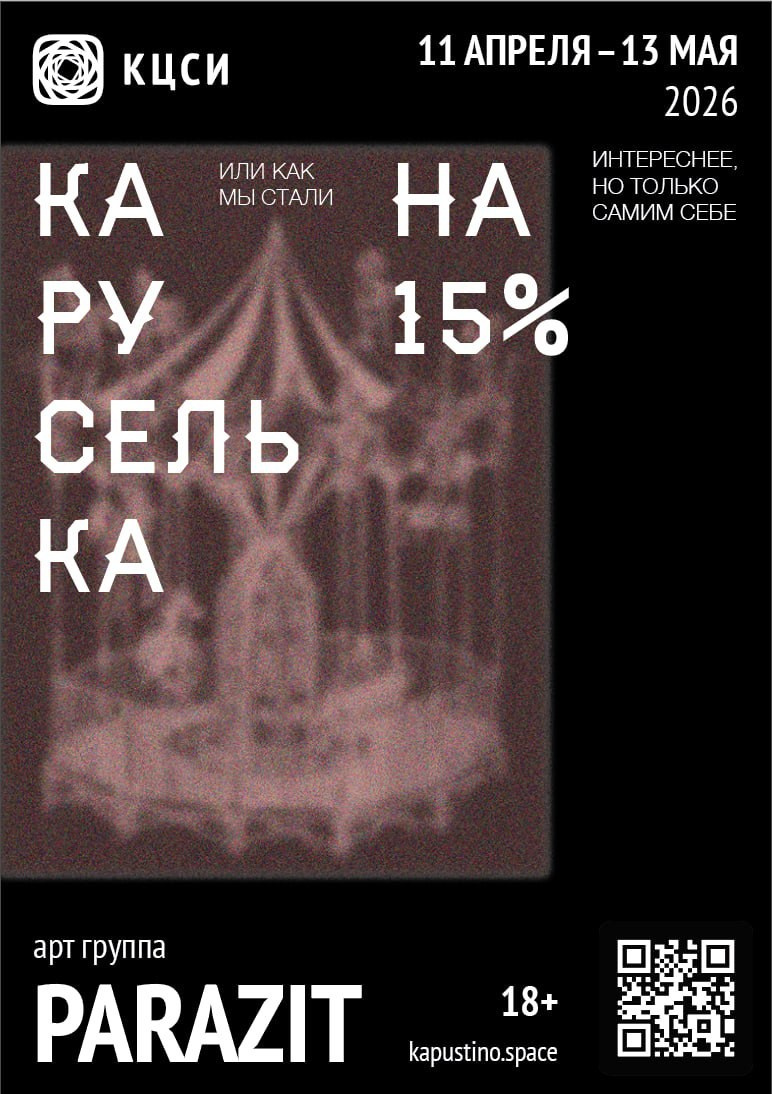 КАРУСЕЛЬКА или как мы стали на 15% интереснее, но самим себе. Елизавета Иванова — независимый куратор, культуролог, исследователь художественных практик, художник