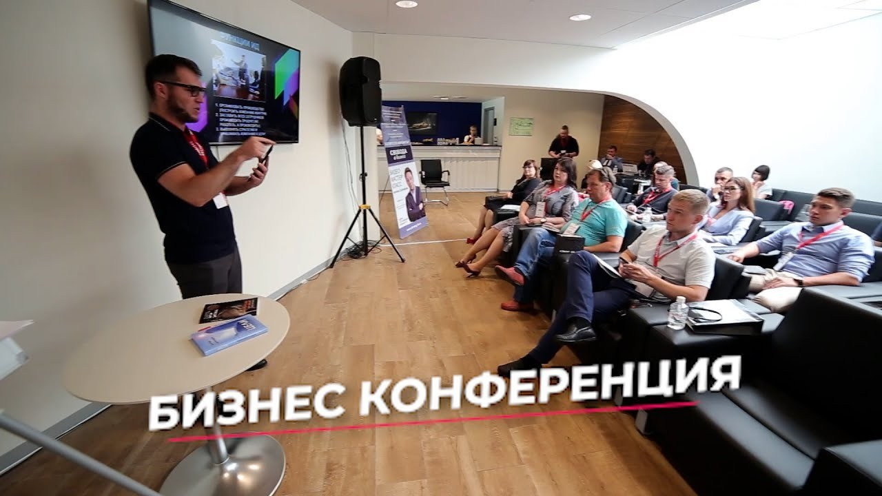 Бизнес конференция
