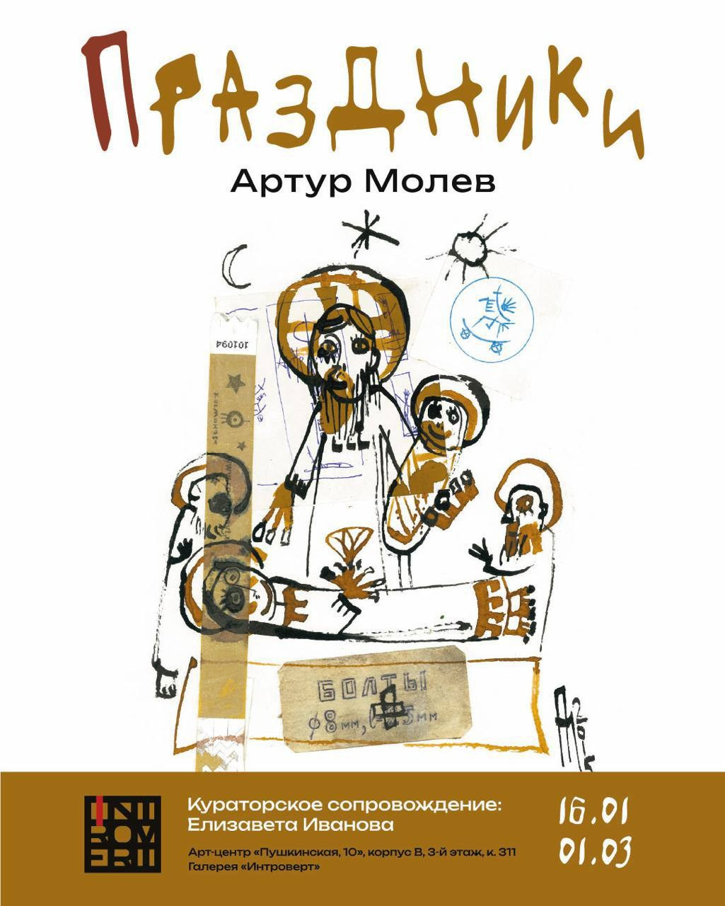 Елизавета Иванова — независимый куратор, культуролог, исследователь художественных практик, художник