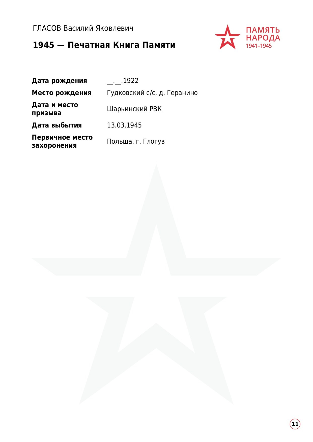 ГЛАСОВ Василий Яковлевич, 1922 г. р. ефрейтор; красноармеец,. НРОО КЦ "Собаковод"