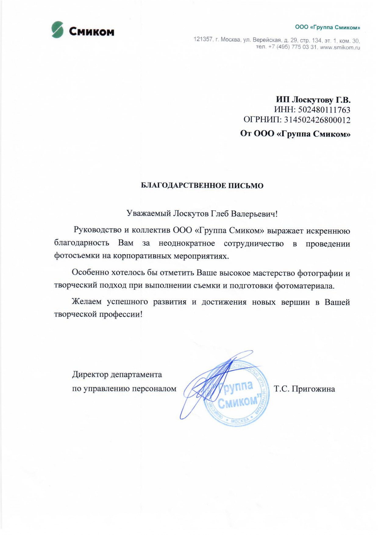 Благодарности. Яркий репортажный фотограф в Москве Лоскутов Глеб