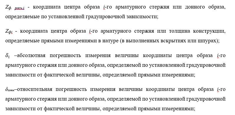 ПОВЫШЕНИЕ ТОЧНОСТИ ОПРЕДЕЛЕНИЯ ПОЛОЖЕНИЯ ЭЛЕМЕНТОВ АРМАТУРНОГО КАРКАСА ЖЕЛЕЗОБЕТОННЫХ КОНСТРУКЦИЙ УЛЬТРАЗВУКОВЫМ ЭХОМЕТОДОМ. Ультразвуковое и георадарное обследование бетонных и железобетонных конструкций в Москве и МО
