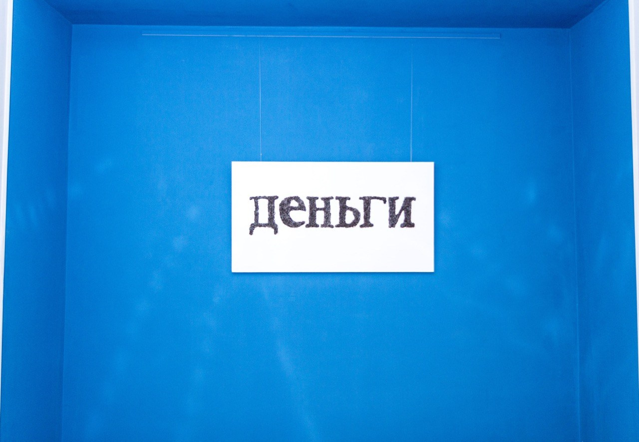 Работа «Деньги» / «Волосы художника, состриженные в благоприятный день по Лунному календарю для привлечения денег». Экспозиция в галерее К320