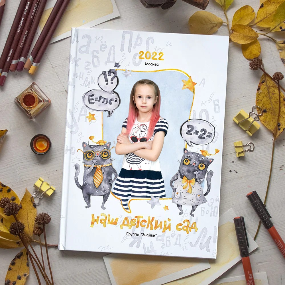 Кот учёный. Выпускные альбомы для школы и детского сада. Брянск, Дятьково