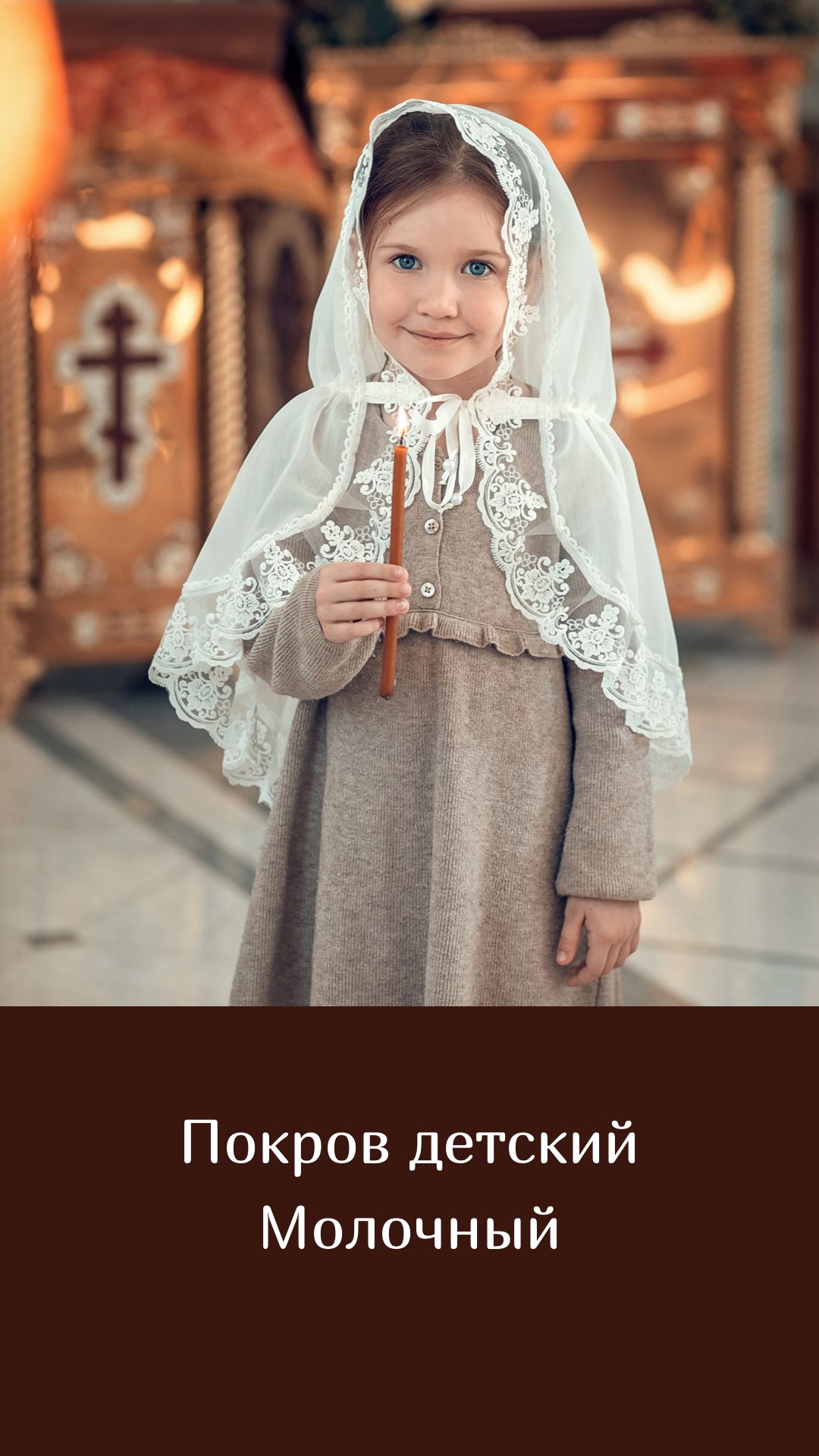 Покровы. Семейный и церковный фотограф в Липецке Наталия Качан