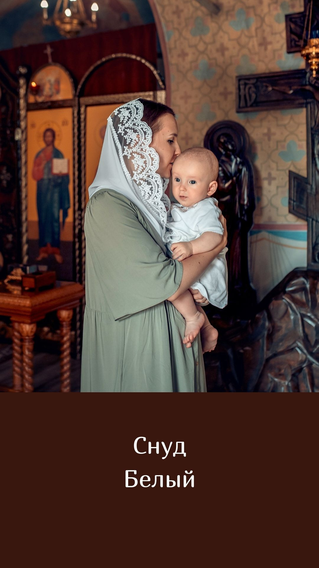 Покровы. Семейный и церковный фотограф в Липецке Наталия Качан