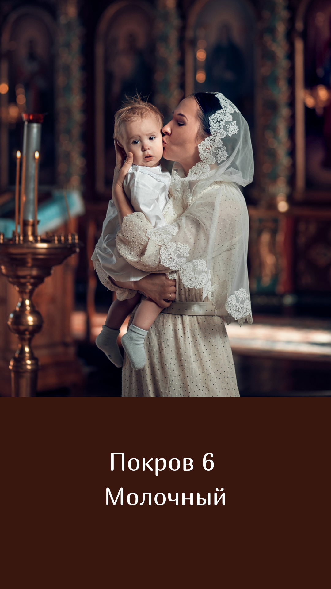 Покровы. Семейный и церковный фотограф в Липецке Наталия Качан