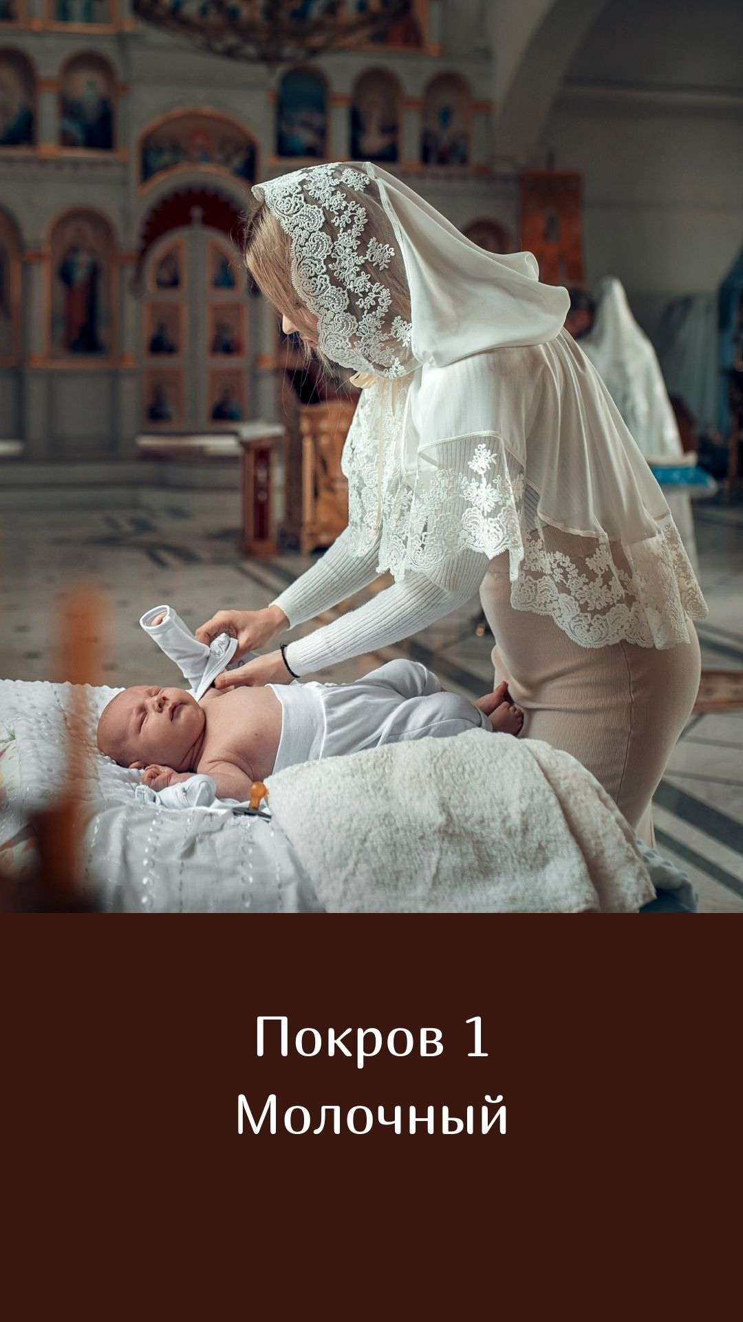 Покровы. Семейный и церковный фотограф в Липецке Наталия Качан