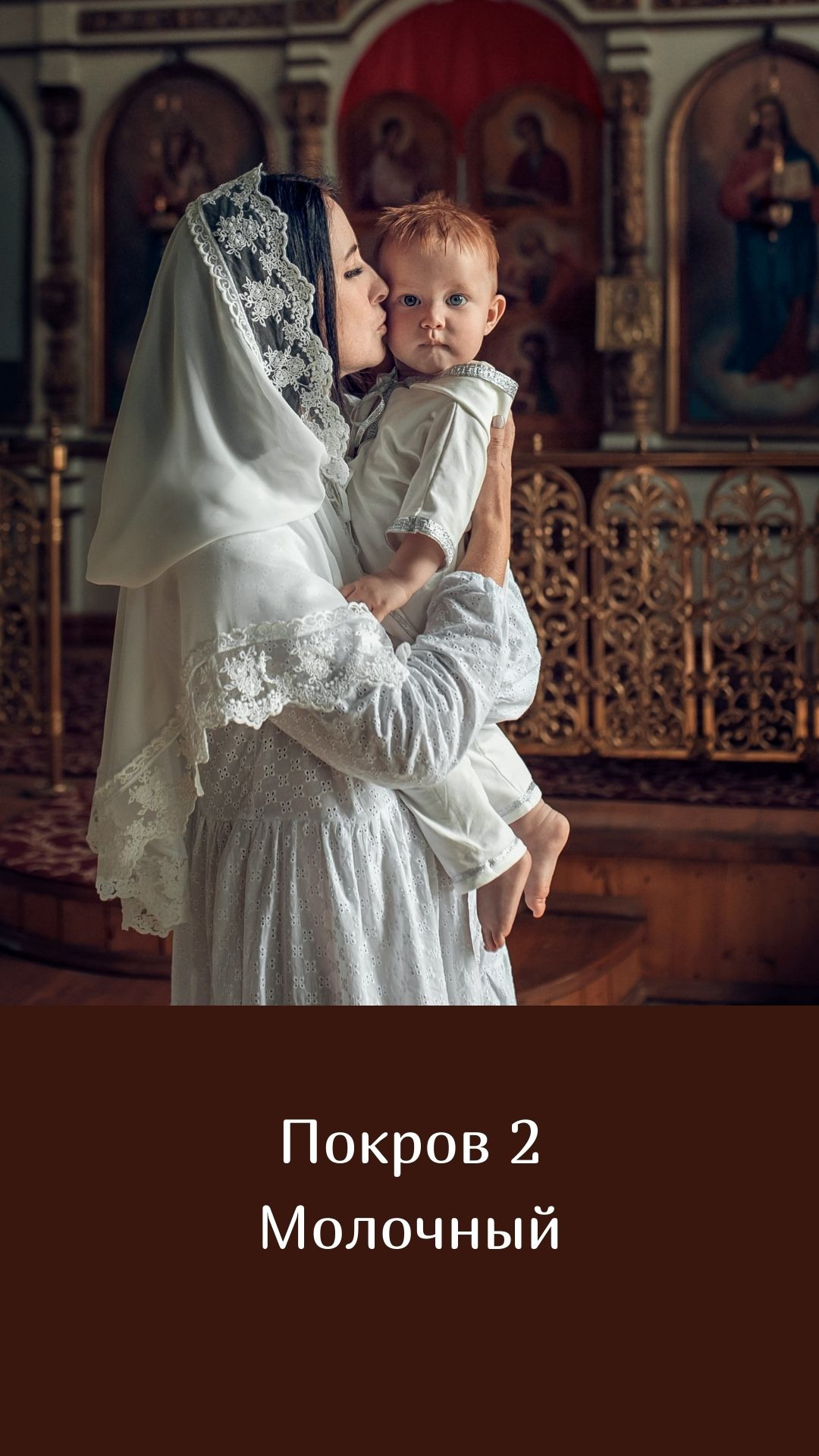 Покровы. Семейный и церковный фотограф в Липецке Наталия Качан